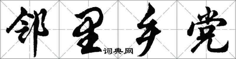 胡問遂鄰里鄉黨行書怎么寫