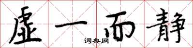 周炳元虛一而靜楷書怎么寫