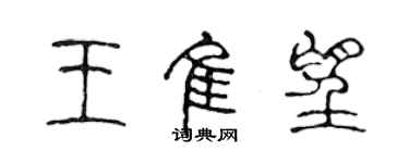 陳聲遠王佳望篆書個性簽名怎么寫