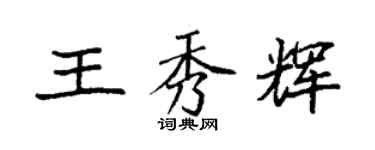 袁強王秀輝楷書個性簽名怎么寫