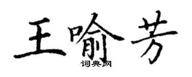 丁謙王喻芳楷書個性簽名怎么寫