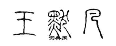 陳聲遠王默凡篆書個性簽名怎么寫