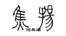 陳墨焦揚篆書個性簽名怎么寫