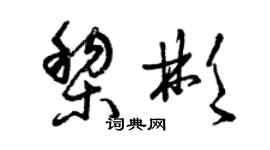 曾慶福黎彬草書個性簽名怎么寫