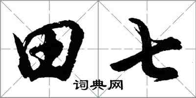 胡問遂田七行書怎么寫