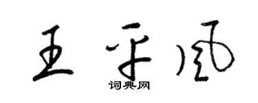 梁錦英王平風草書個性簽名怎么寫