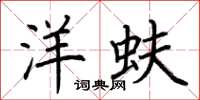 荊霄鵬洋蚨楷書怎么寫