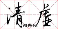 清虛怎么寫好看
