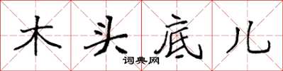 袁強木頭底兒楷書怎么寫