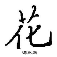 田英章寫的硬筆楷書花