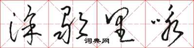 駱恆光塗歌里詠草書怎么寫