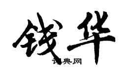 胡問遂錢華行書個性簽名怎么寫