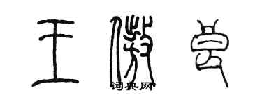 陳墨王傲良篆書個性簽名怎么寫