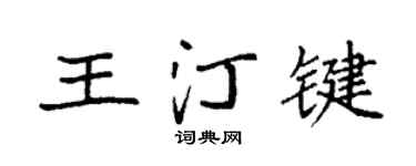 袁強王汀鍵楷書個性簽名怎么寫