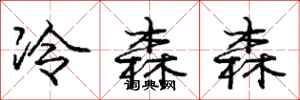 龐中華冷森森行書怎么寫