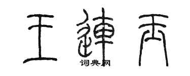 陳墨王連玉篆書個性簽名怎么寫