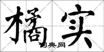 翁闓運橘實楷書怎么寫