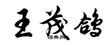 胡問遂王茂鴿行書個性簽名怎么寫