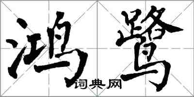 翁闓運鴻鷺楷書怎么寫