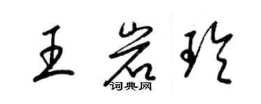 梁錦英王岩玲草書個性簽名怎么寫