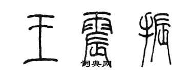 陳墨王震振篆書個性簽名怎么寫