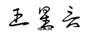 曾慶福王星言草書個性簽名怎么寫