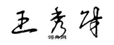 曾慶福王秀財草書個性簽名怎么寫