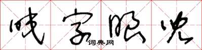 王冬齡咬字眼兒草書怎么寫