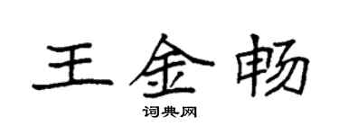 袁強王金暢楷書個性簽名怎么寫