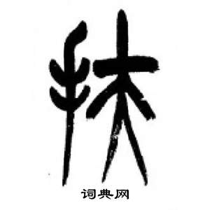 千字文中李剛田的寫法