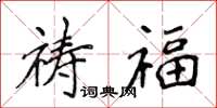 侯登峰禱福楷書怎么寫