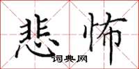 田英章悲怖楷書怎么寫