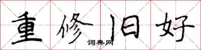 侯登峰重修舊好楷書怎么寫