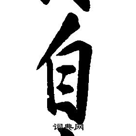 康熙千字文中自的寫法