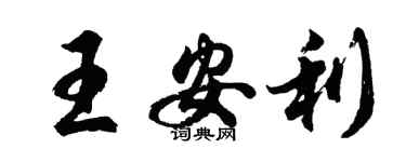 胡問遂王安利行書個性簽名怎么寫