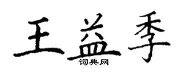 丁謙王益季楷書個性簽名怎么寫