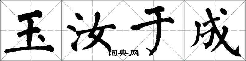 翁闓運玉汝於成楷書怎么寫