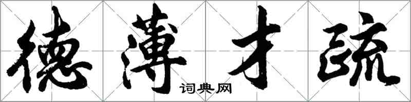 胡問遂德薄才疏行書怎么寫