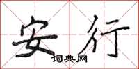 侯登峰安行楷書怎么寫