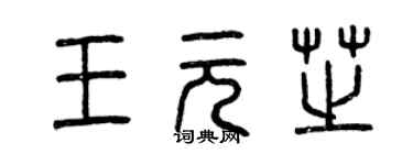 曾慶福王元芝篆書個性簽名怎么寫