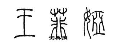 陳墨王菲婭篆書個性簽名怎么寫