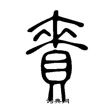 說文解字寫的賚
