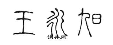 陳聲遠王永旭篆書個性簽名怎么寫