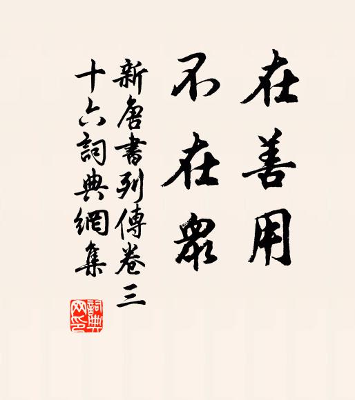 宋祁、歐陽修、范鎮、呂夏卿等在善用,不在眾。書法作品欣賞