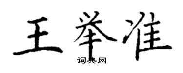 丁謙王舉準楷書個性簽名怎么寫
