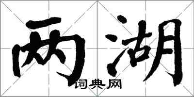 翁闓運兩湖楷書怎么寫