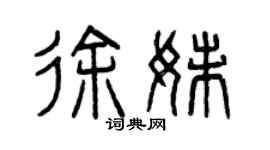 曾慶福徐妹篆書個性簽名怎么寫