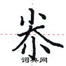 田英章寫的硬筆楷書尜