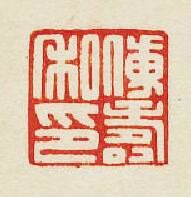 “傅夀私印”篆刻印章