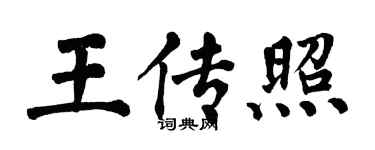 翁闓運王傳照楷書個性簽名怎么寫